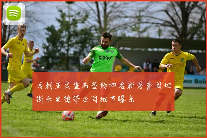马刺正式宣布签约四名新秀奎因坦斯和里德等合同细节曝光